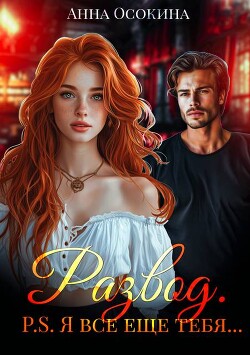 Книга Развод. P.S. Я все еще тебя… (СИ)